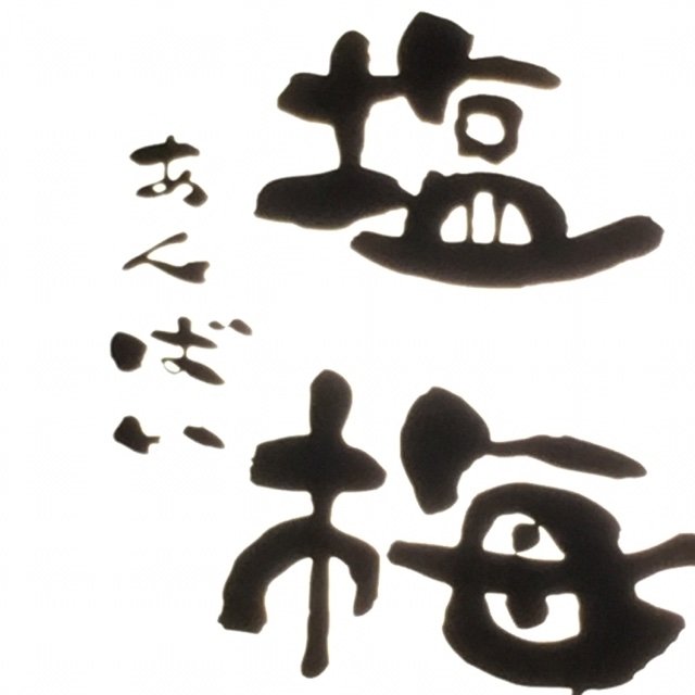 松本塩梅