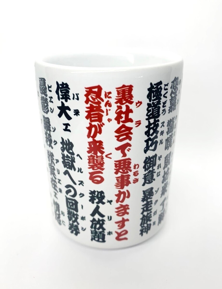 忍者と極道展 湯呑み正面
