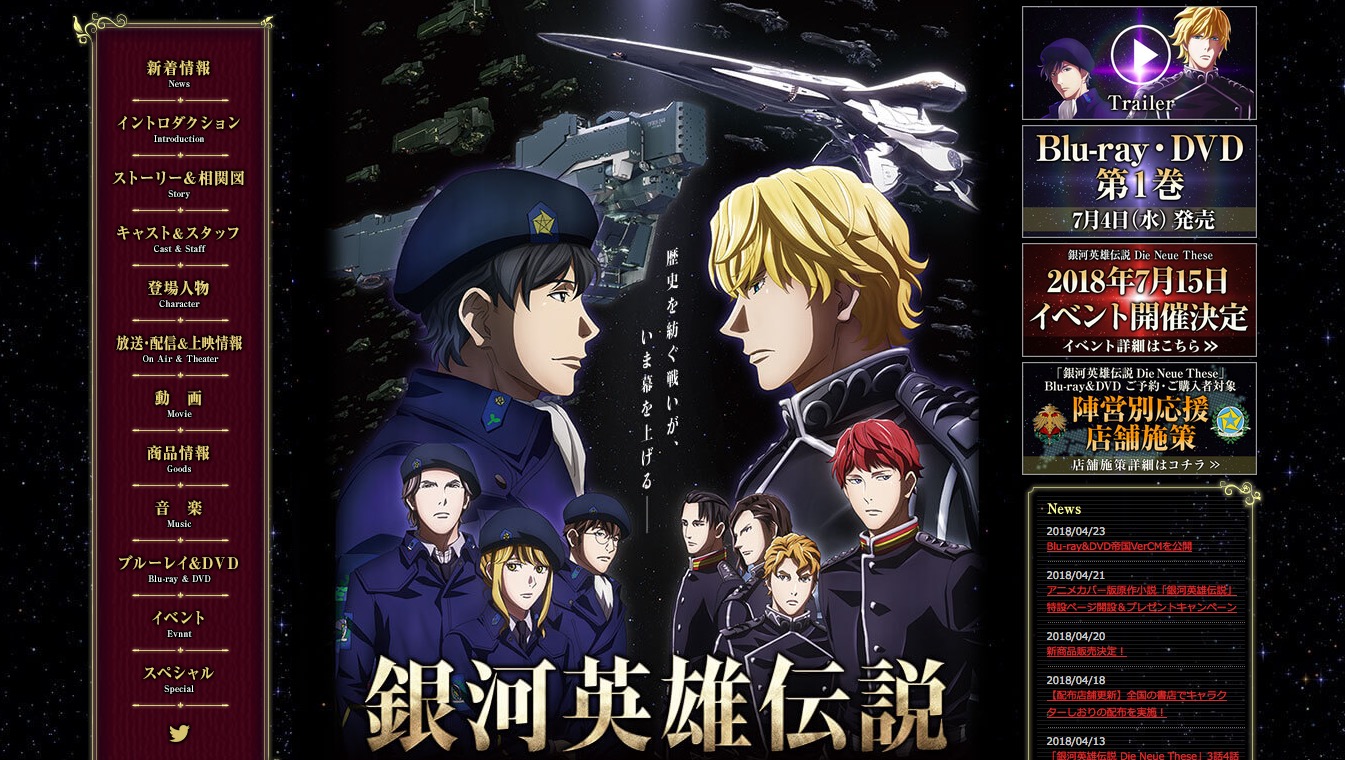 銀河英雄伝説 Die Neue These 邂逅