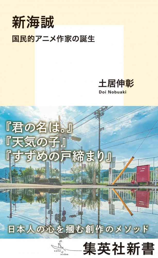 画像2: 書籍『新海誠 国民的アニメ作家の誕生』 個人作家が日本を席巻した理由を分析