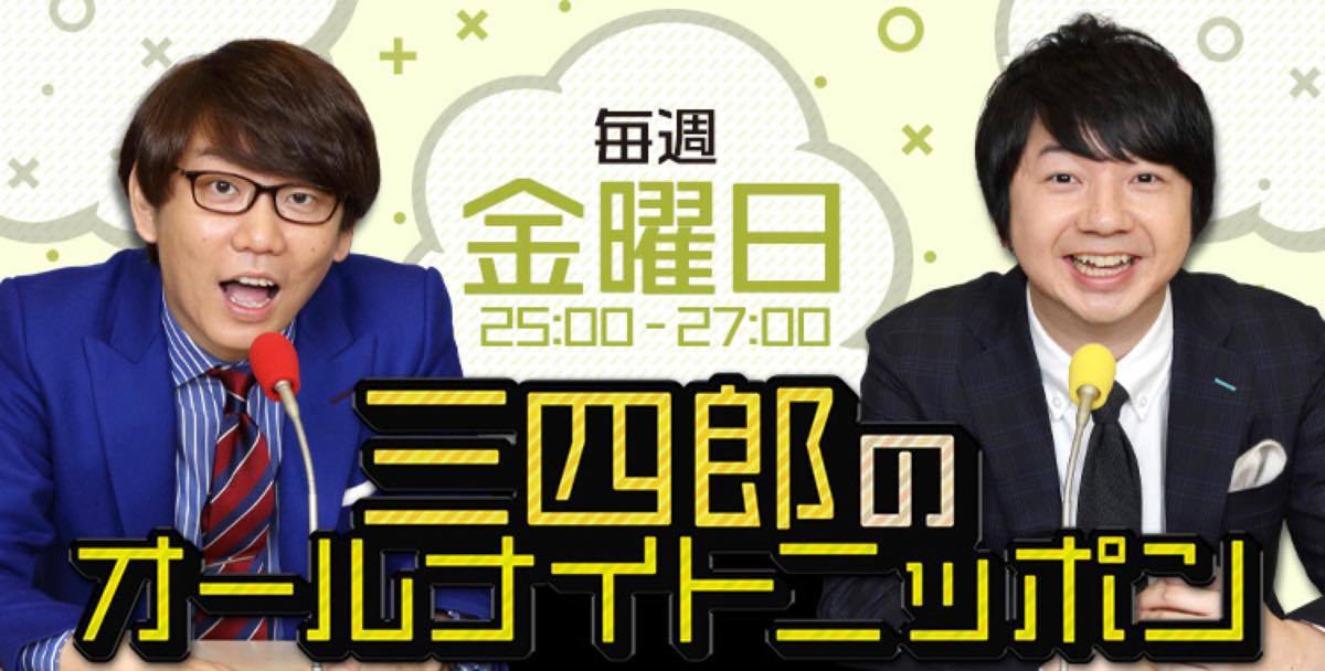 三四郎のオールナイトニッポン／画像は公式サイトより