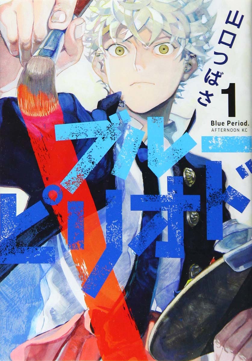 『ブルーピリオド』／画像はAmazonから