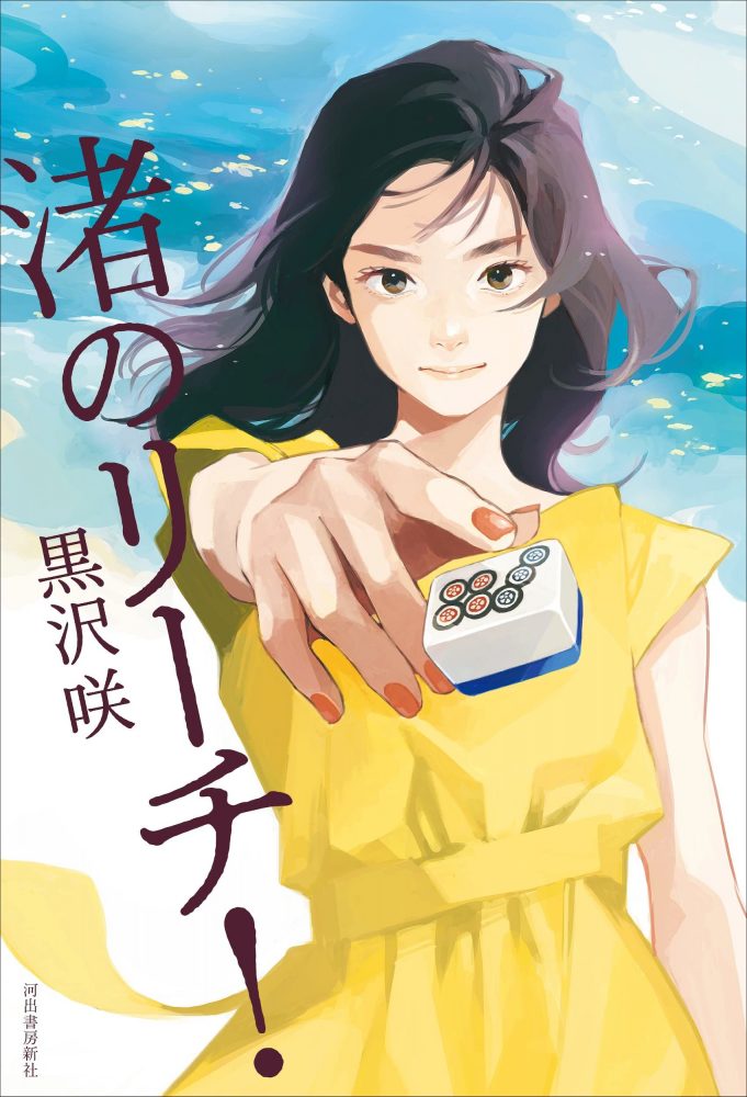 画像2: プロ雀士 黒沢咲の初著書『渚のリーチ！』 実体験が生んだ麻雀青春小説