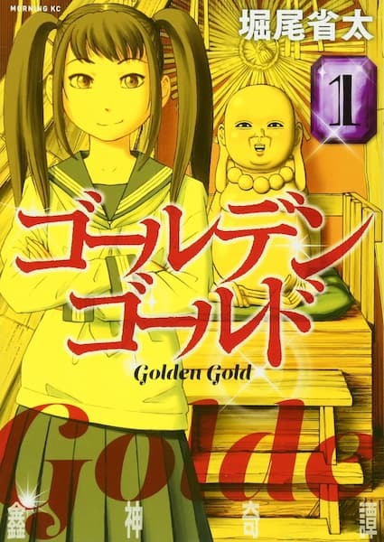 『ゴールデンゴールド』／画像はAmazonから