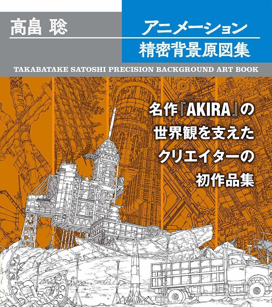 『AKIRA』『攻殻機動隊』を支えた屋台骨　高畠聡の「背景原図」作品集
