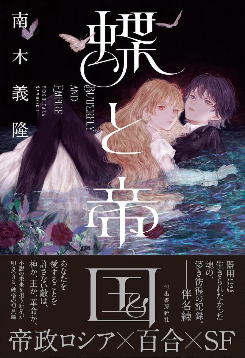 画像2: 百合×歴史×SF『蝶と帝国』 ソ連百合小説で話題を集めた南木義隆初の長編