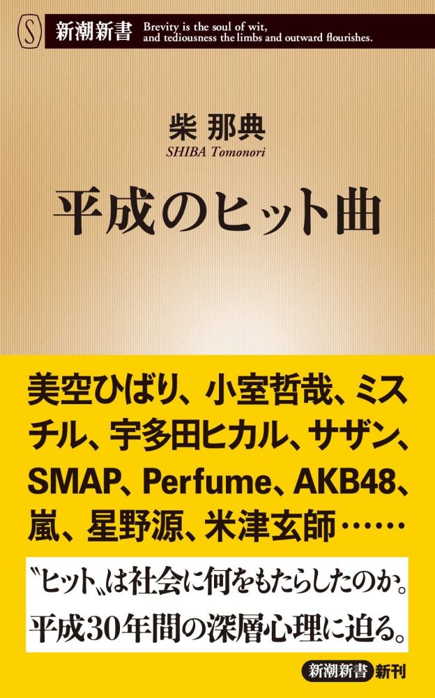 画像3: 米津玄師や星野源は何をもたらした？ 柴那典『平成のヒット曲』刊行