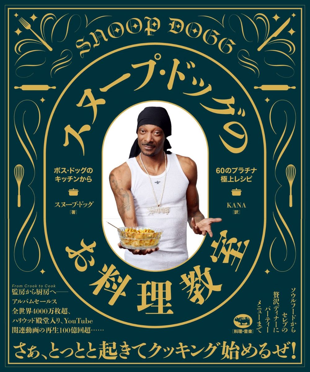画像2: ギャングスタラッパーはお料理上手　スヌープ・ドッグ、全米大ヒットのレシピ本が邦訳化