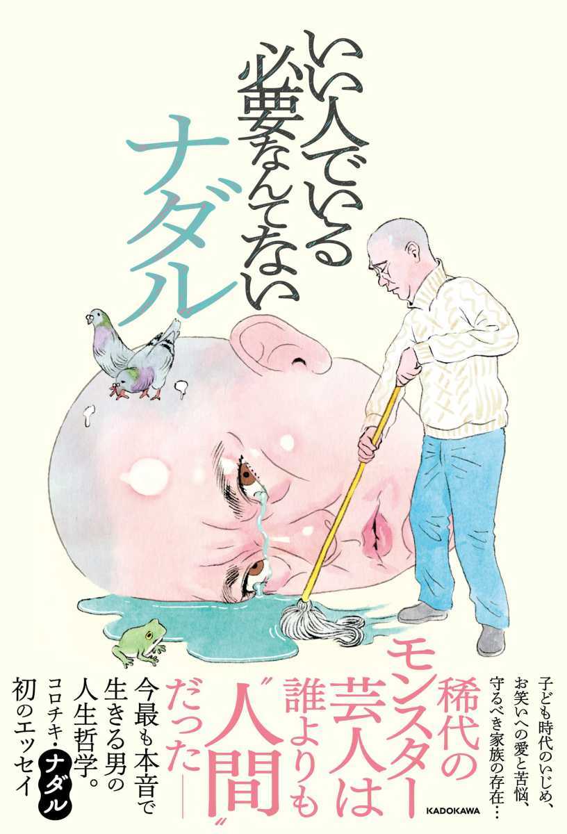 画像3: コロチキ・ナダルみたいに生きてみない？ 初エッセイで綴る「本音で生きる術」