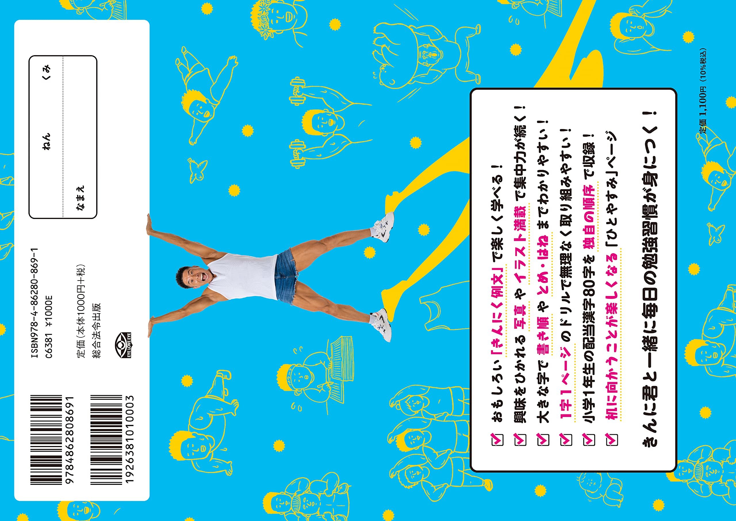 『なかやまきんに君のきんにくドリル 小学1年生 かん字』書影／画像はAmazonより