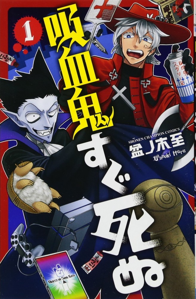 『吸血鬼すぐ死ぬ』1巻