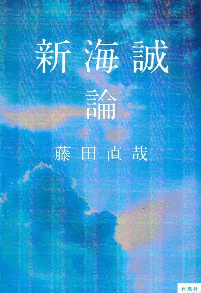 画像2: 新海誠を通して現代社会を問う　評論家 藤田直哉の新刊『新海誠論』