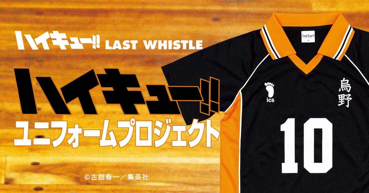 ハイキュー!! ユニフォームプロジェクト