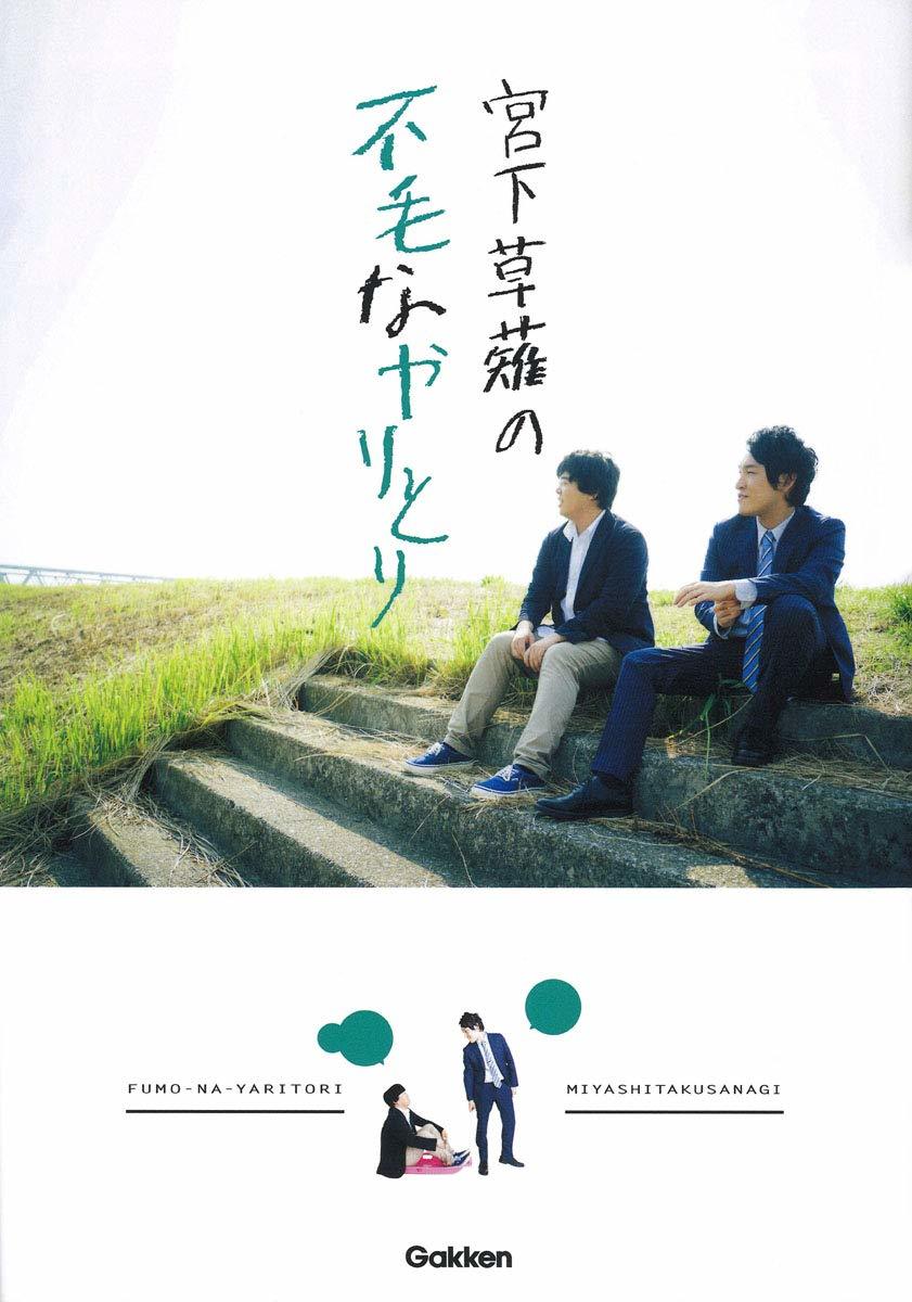 『宮下草薙の不毛なやりとり』第1弾