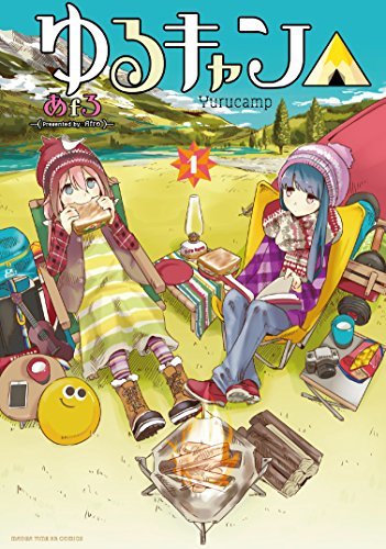 画像3: 『ゆるキャン△』林野庁とコラボ　国有林やキャンプの魅力を伝えるガイド本