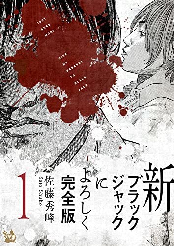 新新ブラックジャックによろしく