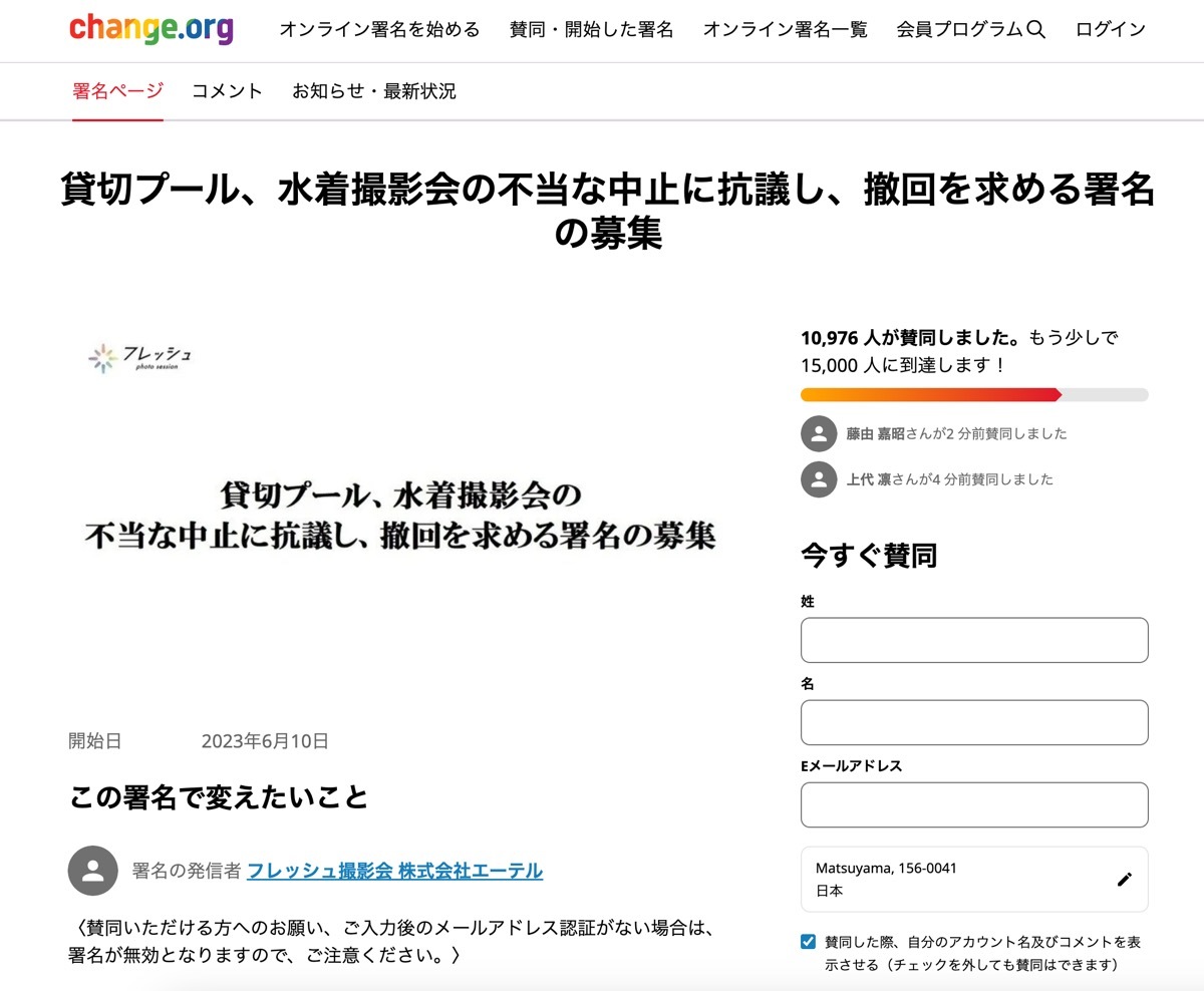 「フレッシュ撮影会」運営団体による署名活動／画像は「change.org」より
