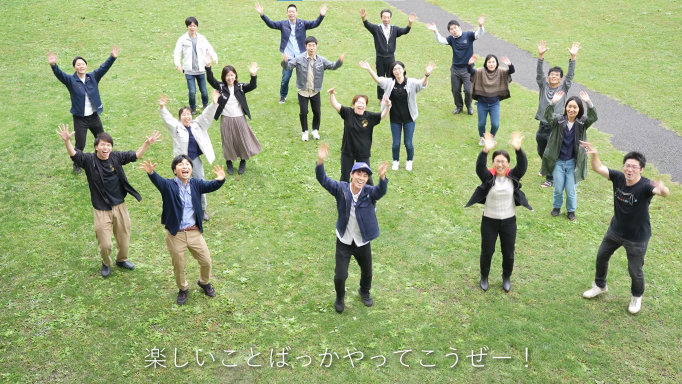 楽しいことばっかやってこうぜー！