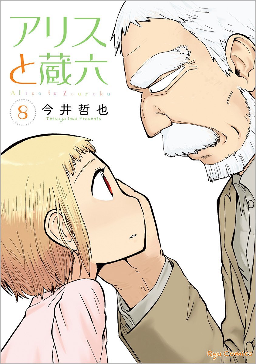 アリスと蔵六 8巻