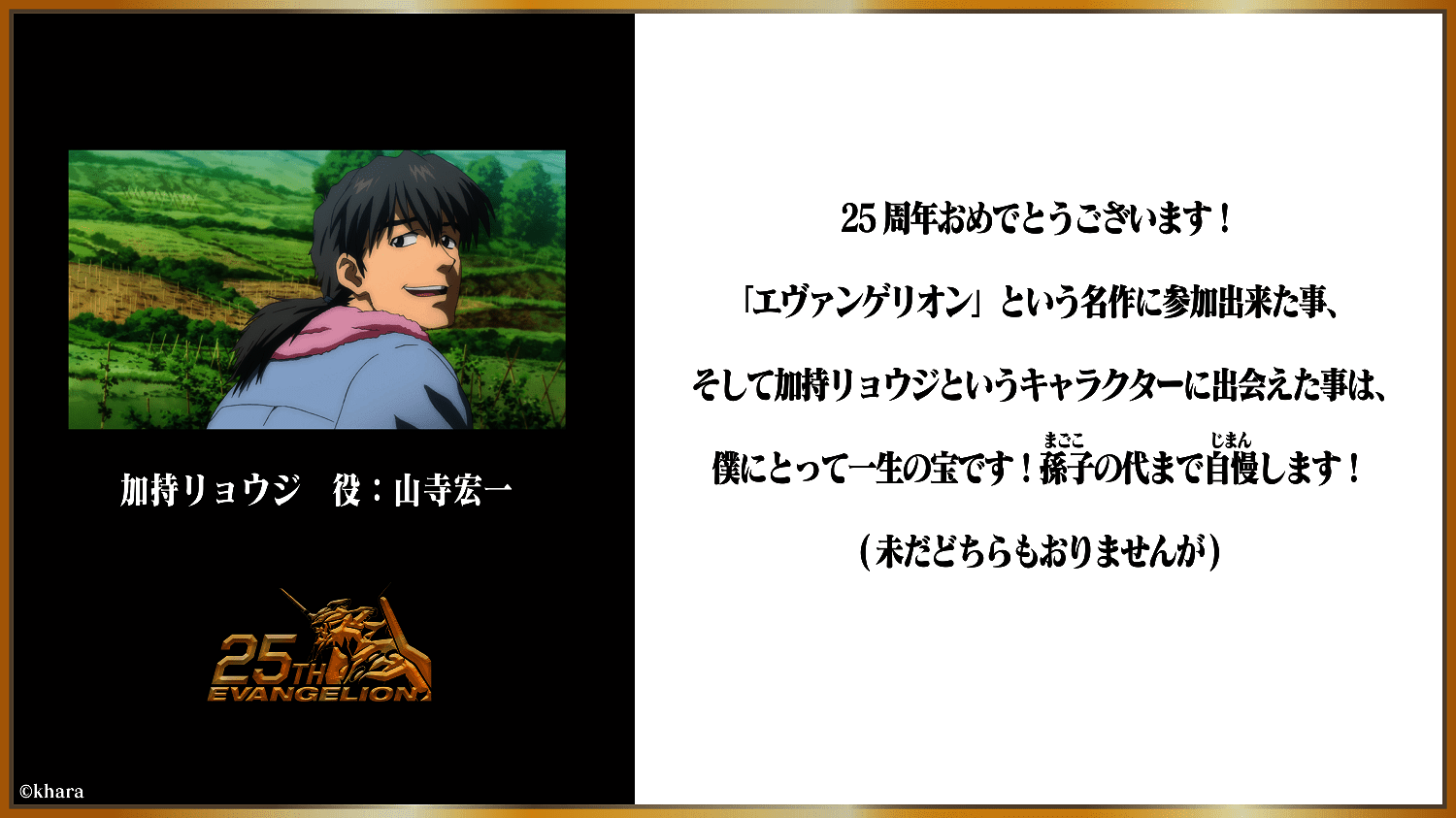 画像10: 『エヴァンゲリオン』25周年、キャストも祝福　庵野監督「作品完結までもう少しなので」