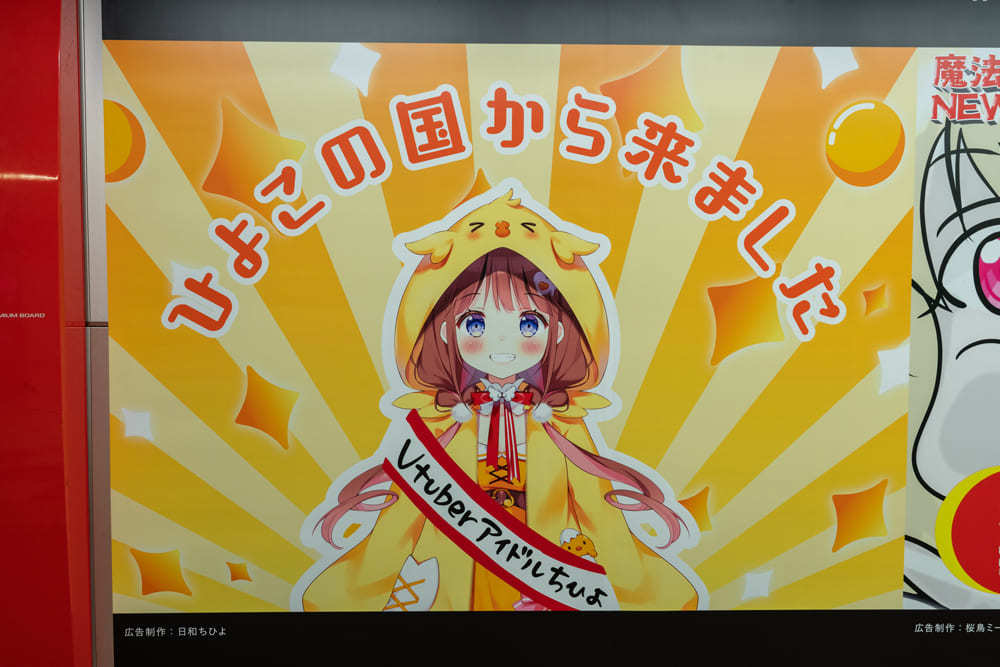 日和ちひよ 巨大交通広告