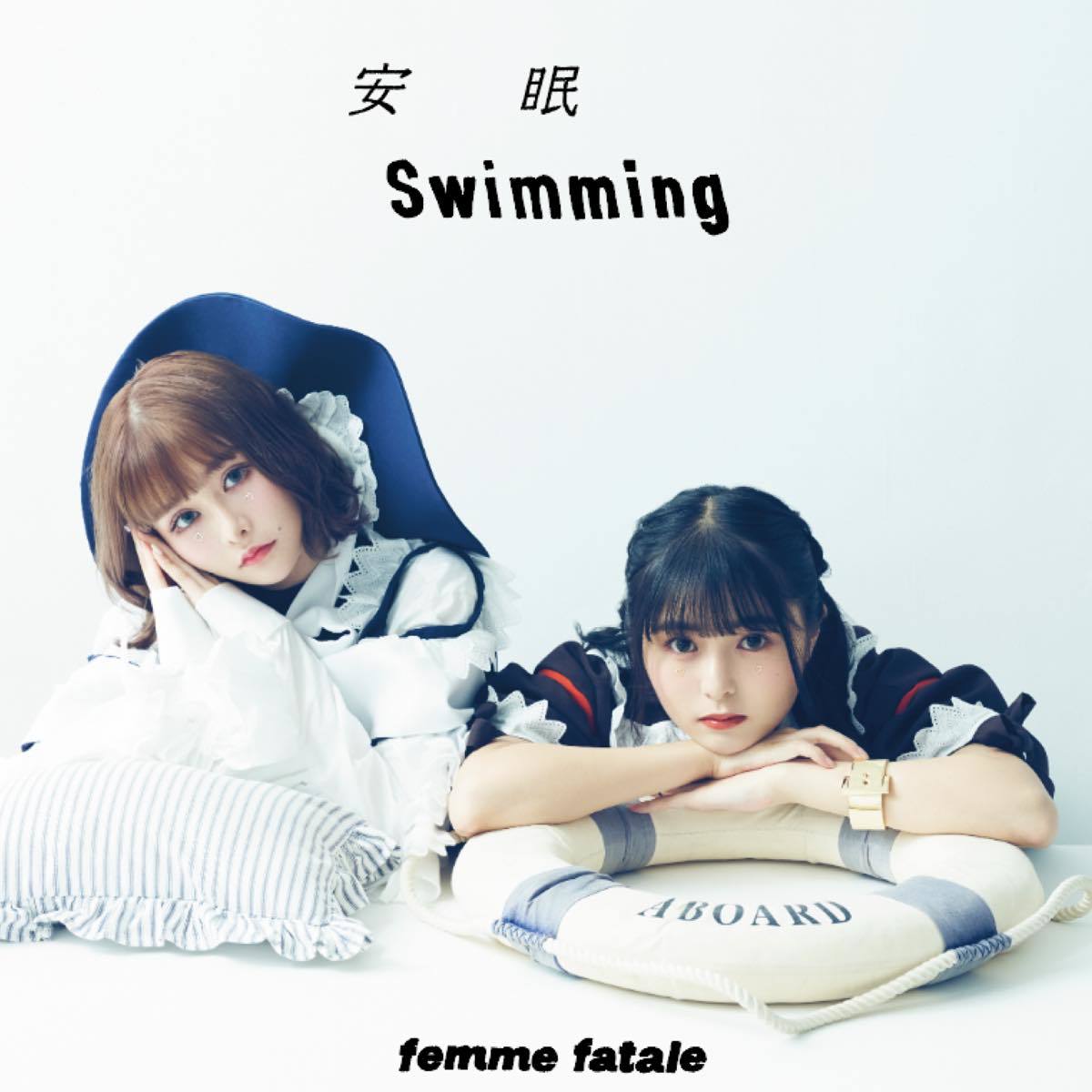 femme fatale『安眠swimming / 恥晒し（feat.ゆゆうた）』ジャケット写真