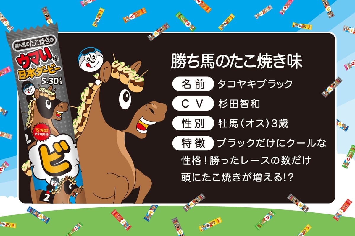 ウマい棒ダービー タコヤキブラック