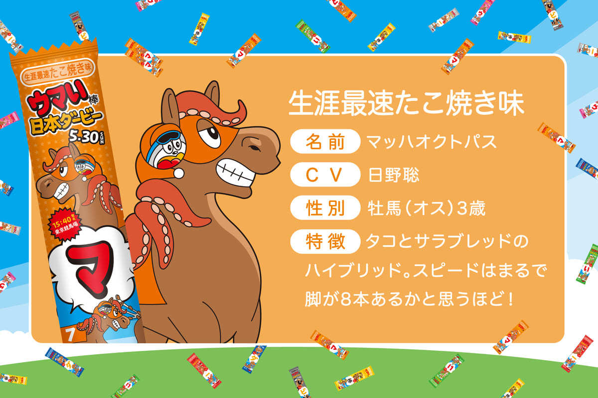 ウマい棒ダービー マッハオクトパス