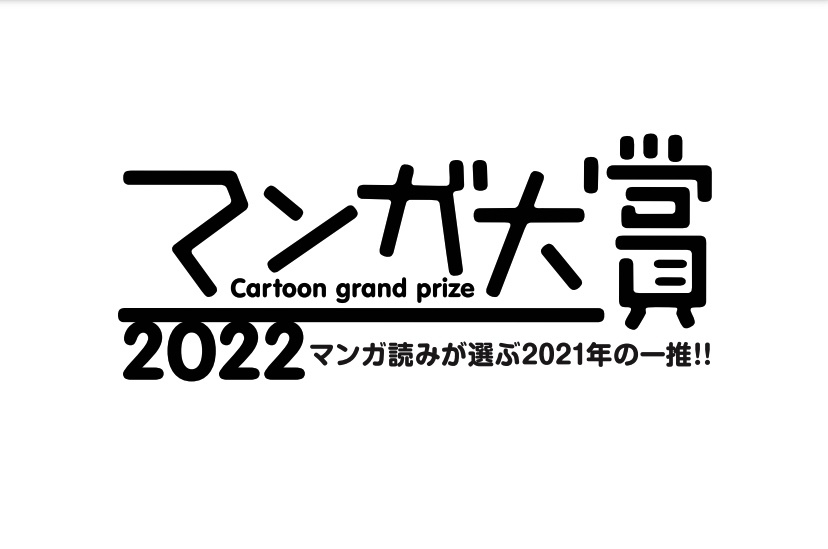 マンガ大賞2022