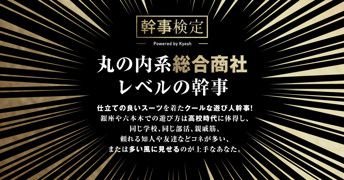 丸の内系総合商社／幹事検定