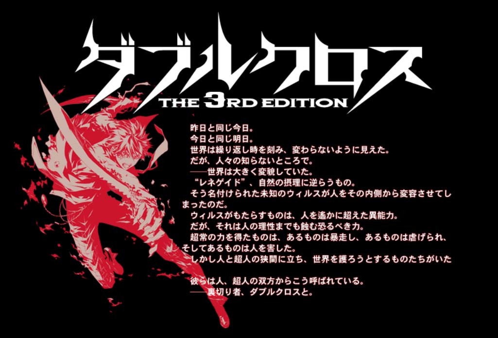 『ダブルクロス The 3rd Edition』概要／画像は公式サイトのスクリーンショット