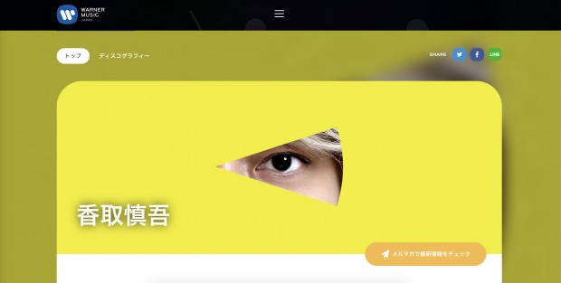 香取慎吾さんのアーティストページ/ワーナーミュージック・ジャパン公式サイトより