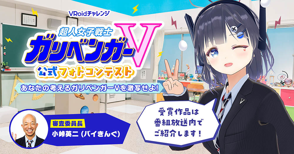 「ガリベンガーV」公式フォトコンテスト