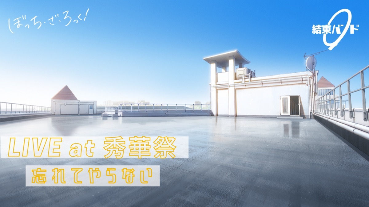 忘れてやらない_LIVE サムネイル
