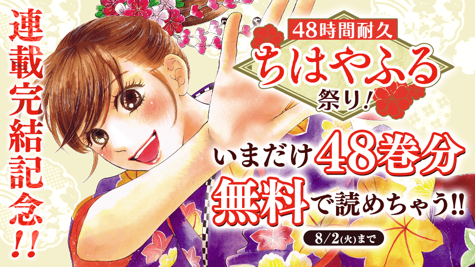 ちはやふる 無料公開