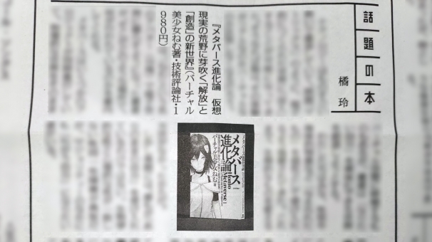 作家「橘玲」による書評「話題の本」にて『メタバース進化論』紹介