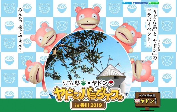 うどん県×ヤドン「ヤドンパラダイス in 香川 2019」