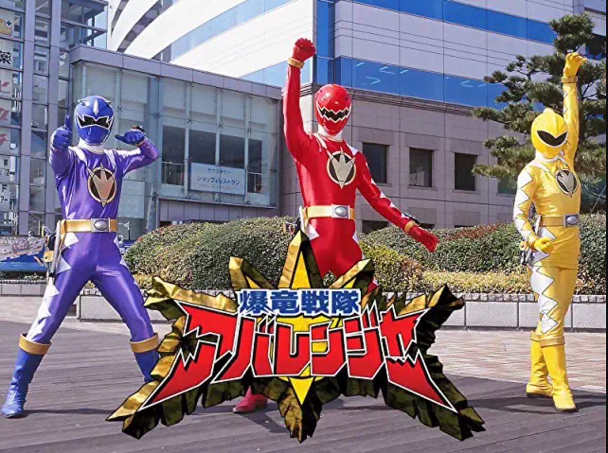 爆竜戦隊アバレンジャー