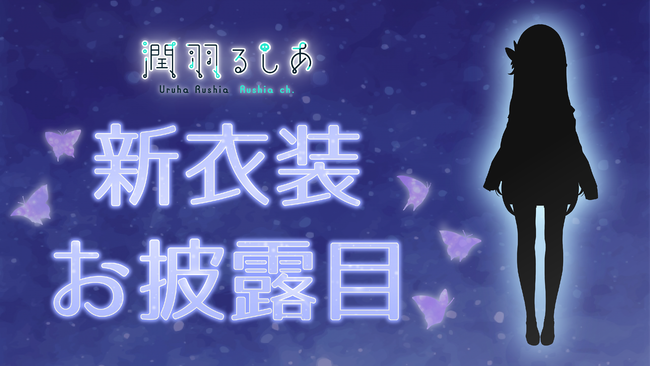 潤羽るしあ 新衣装