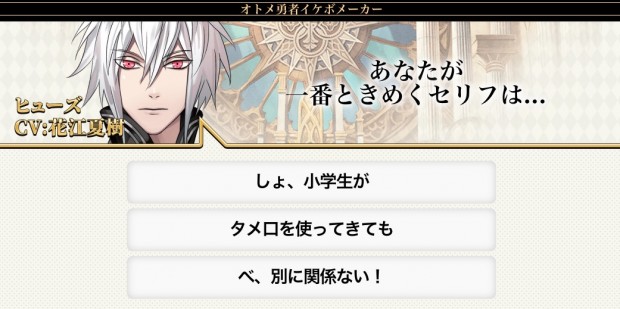 オトメ勇者 イケボメーカー