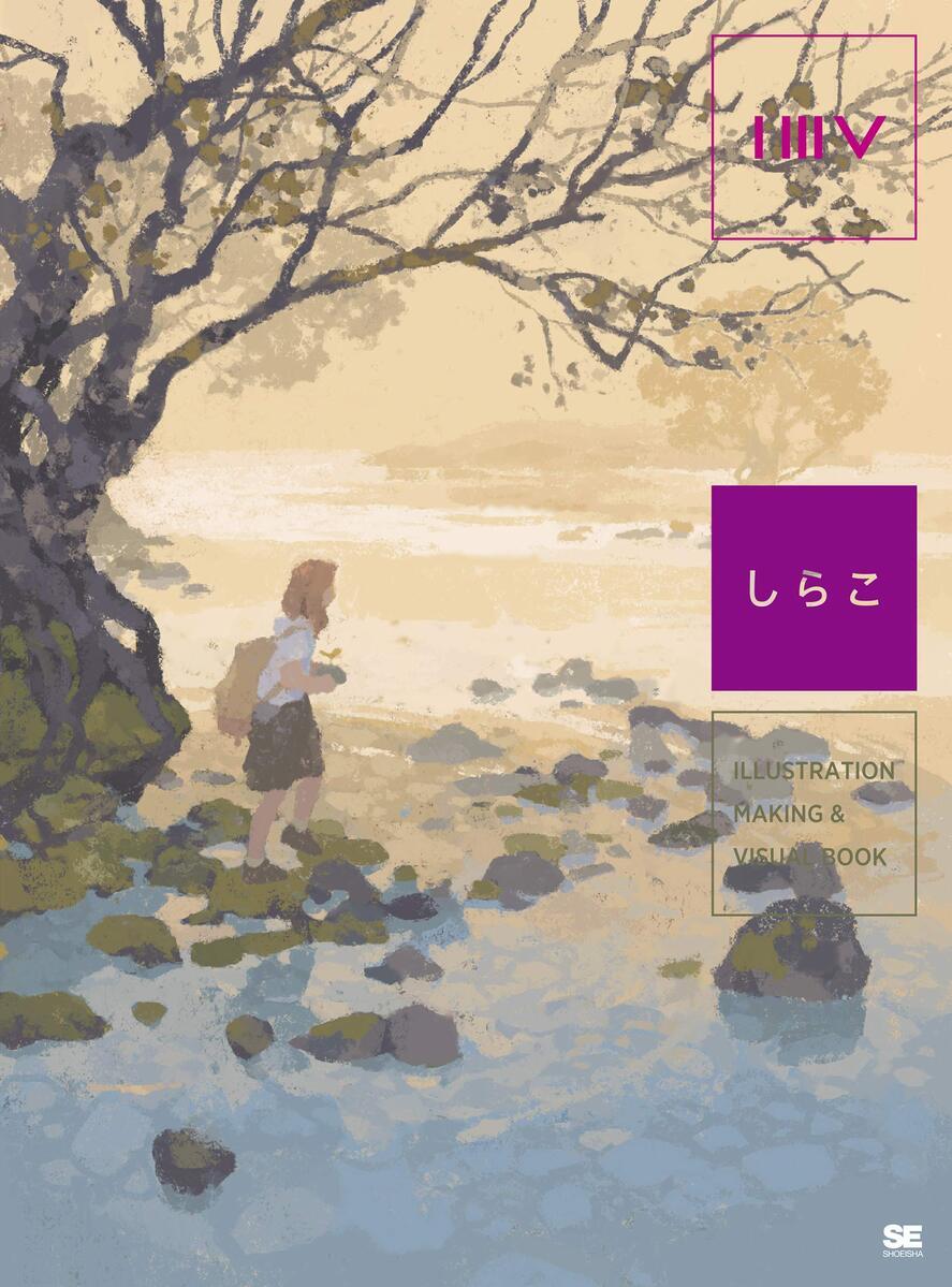 ILLUSTRATION MAKING &amp; VISUAL BOOK しらこ