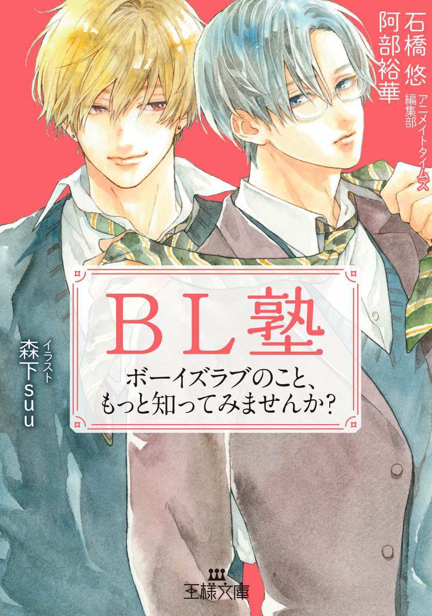 画像2: ボーイズラブを知るWeb連載『BL塾』が書籍化　カバーイラストは森下suu