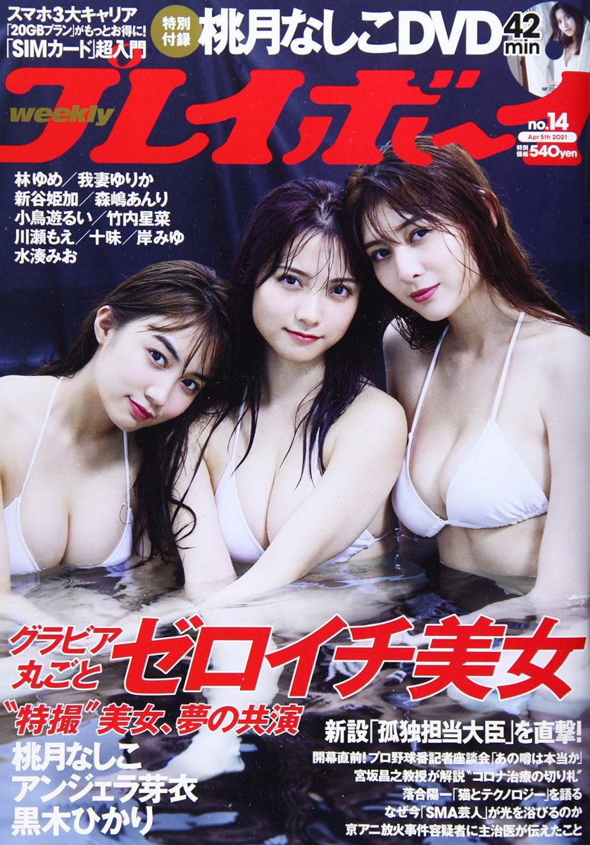 画像37: 桃月なしこ、アンジェラ芽衣、黒木ひかり『週プレ』ゼロイチジャックを振り返る