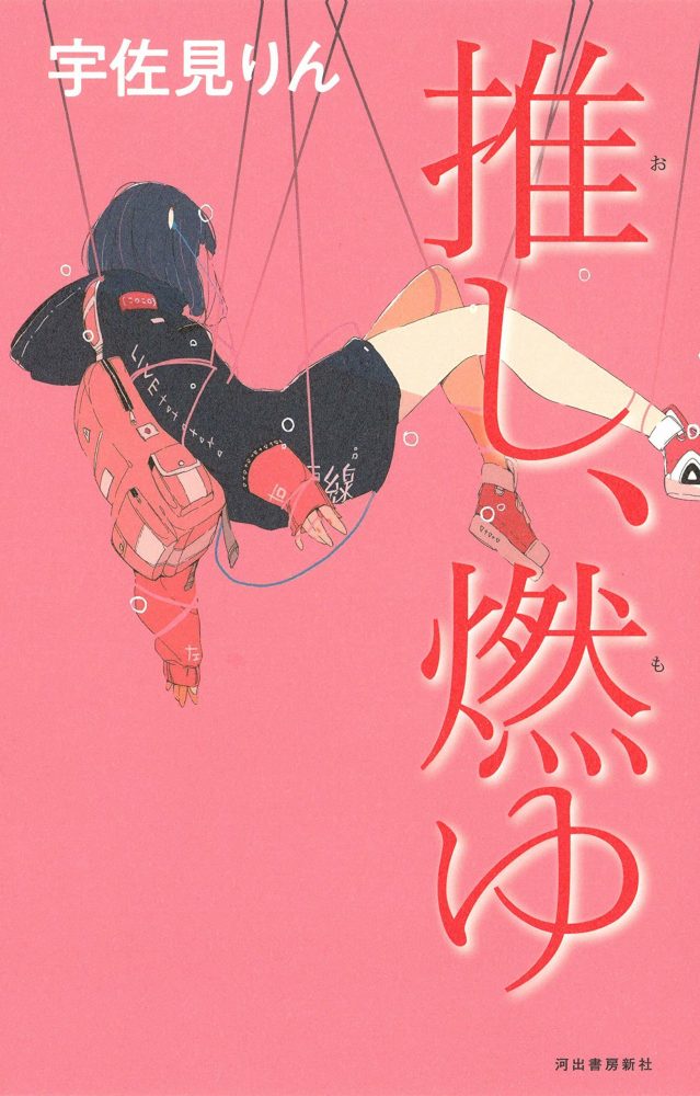 画像3: 芥川賞／直木賞が発表　宇佐見りん『推し、燃ゆ』、西條奈加『心淋し川』が受賞