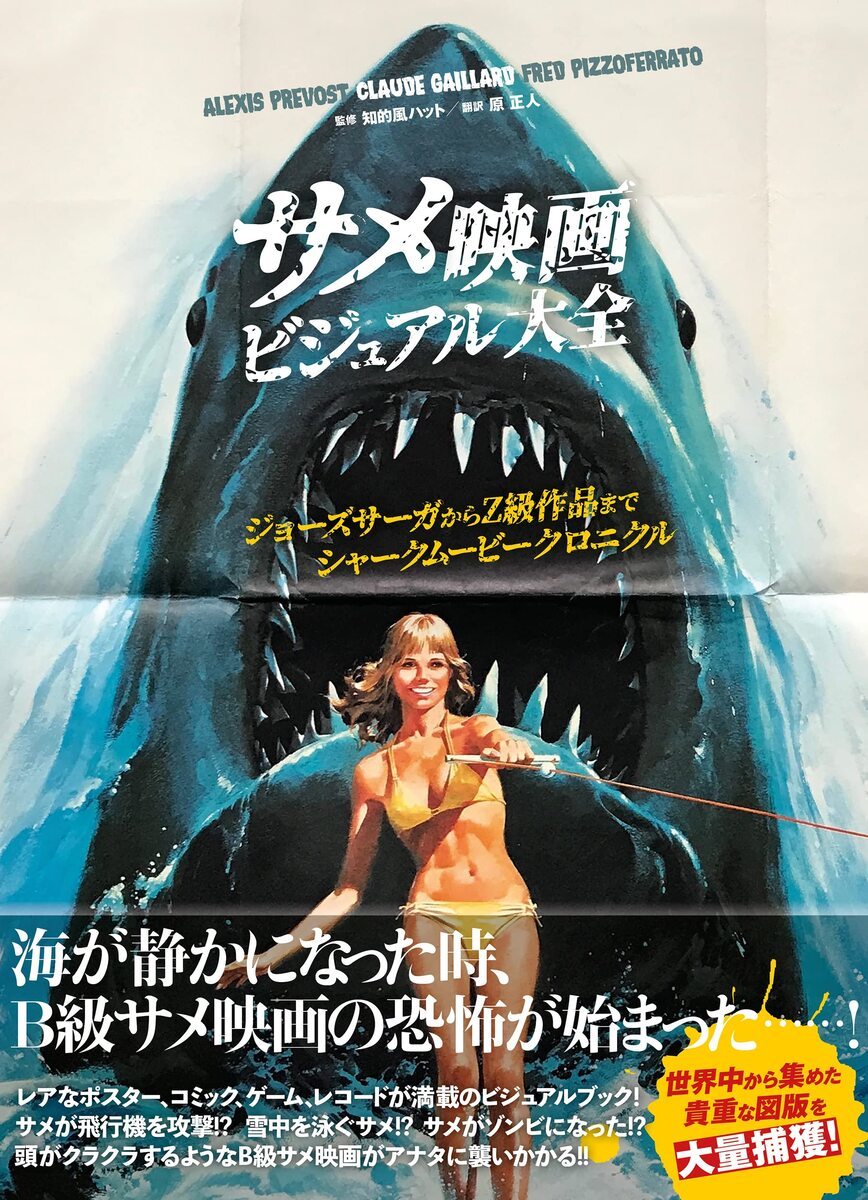 名作『ジョーズ』からZ級作品まで、世界から集めたサメ映画ビジュアル資料集