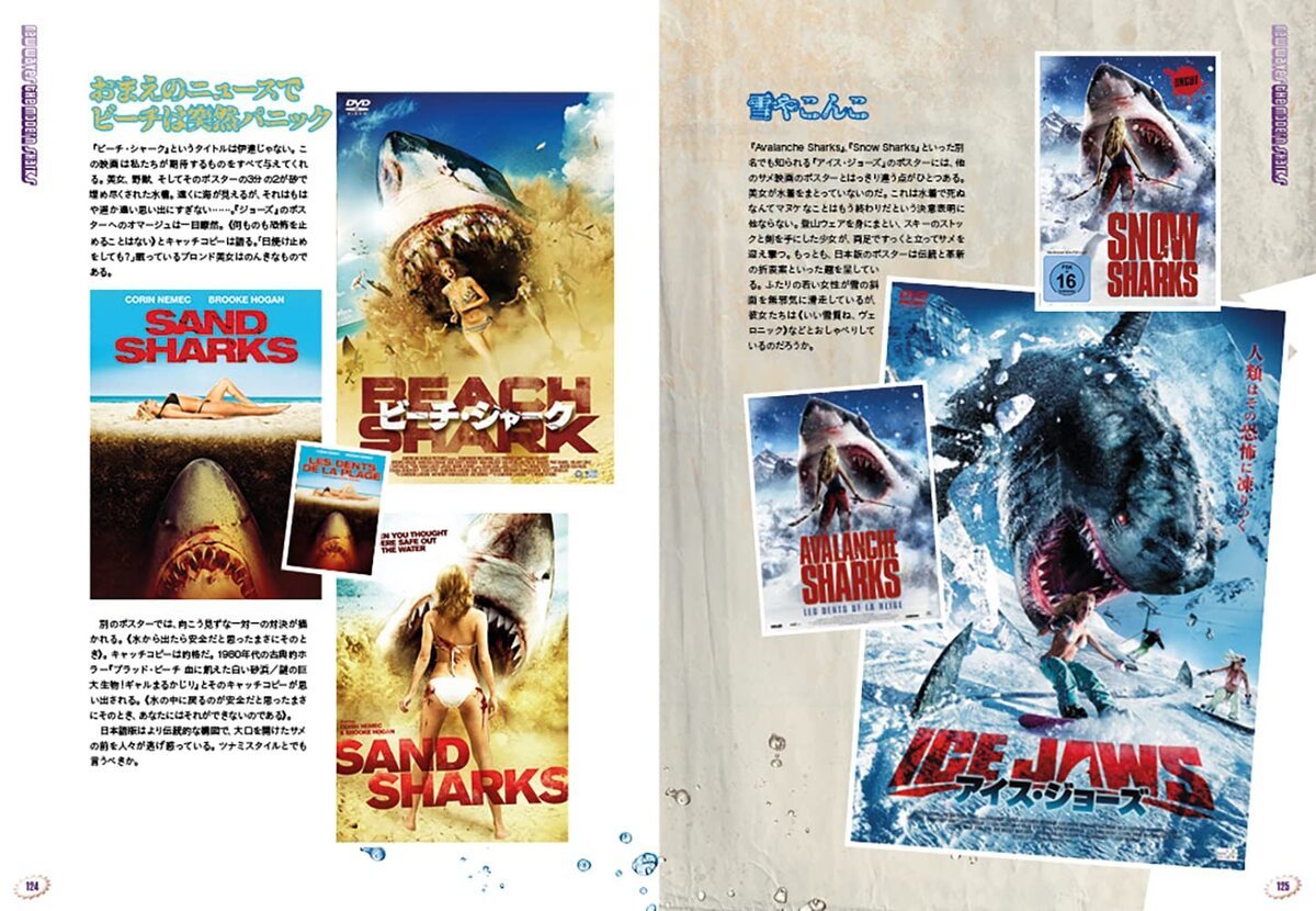 サメ映画 ビジュアル大全 ジョーズサーガからZ級作品まで シャークムービークロニクル4