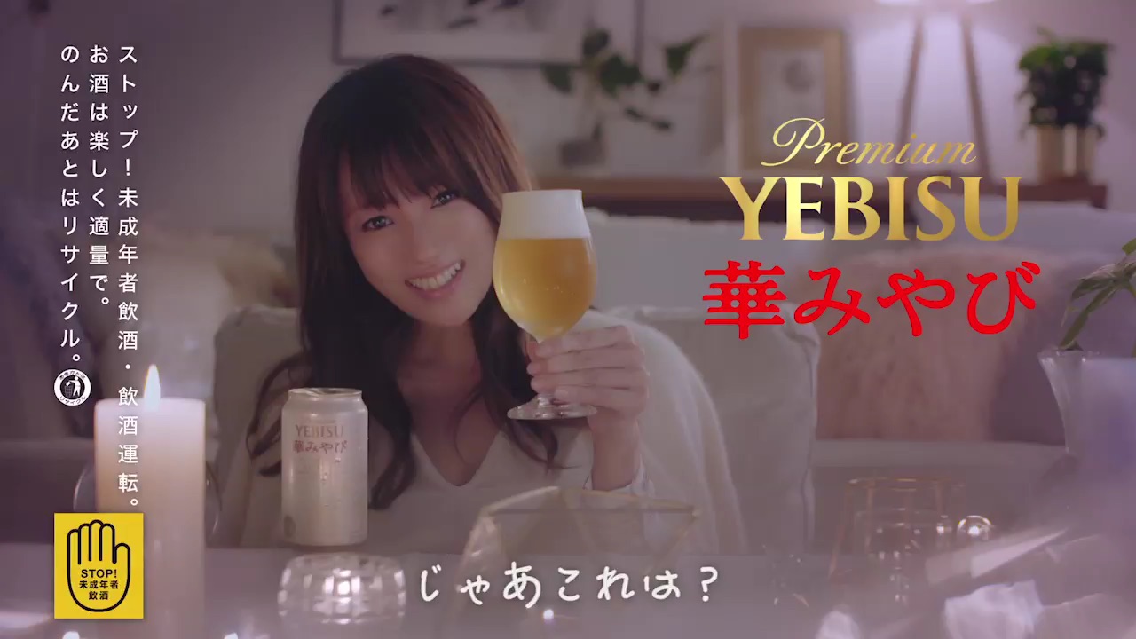 ヱビス 華みやび 6秒動画「10回言って！」篇 (3)