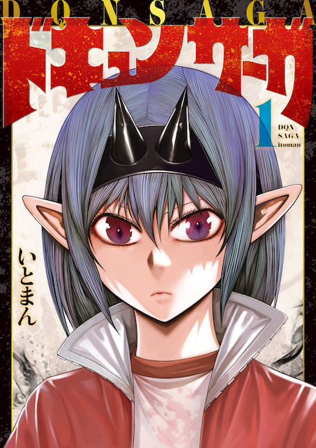 『ドキュンサーガ』／画像はAmazonから