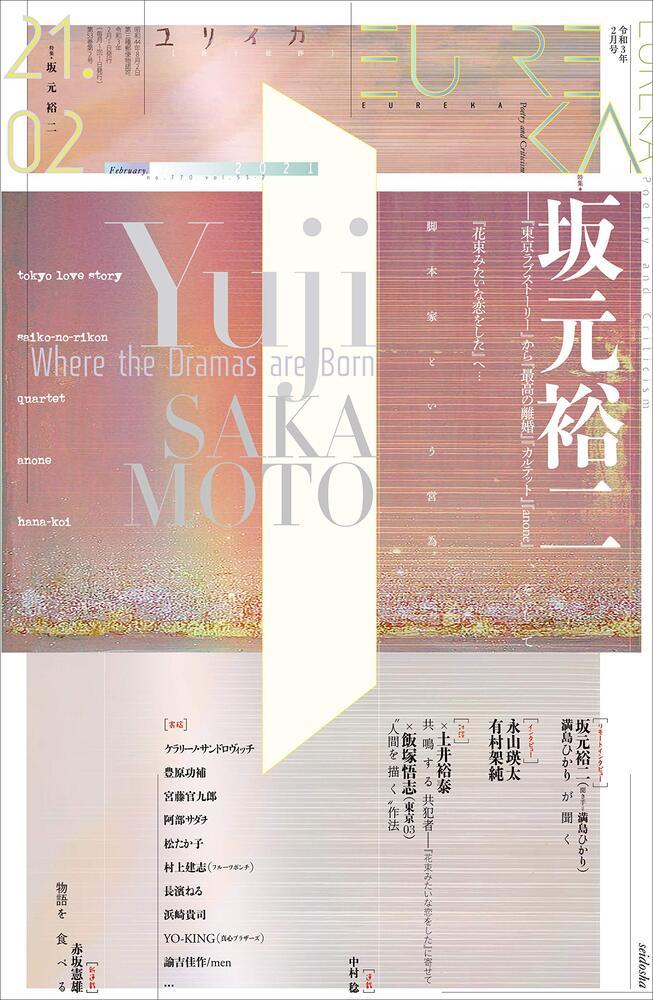 『ユリイカ』で坂元裕二を特集 『カルテット』『anone』脚本家の過去と未来