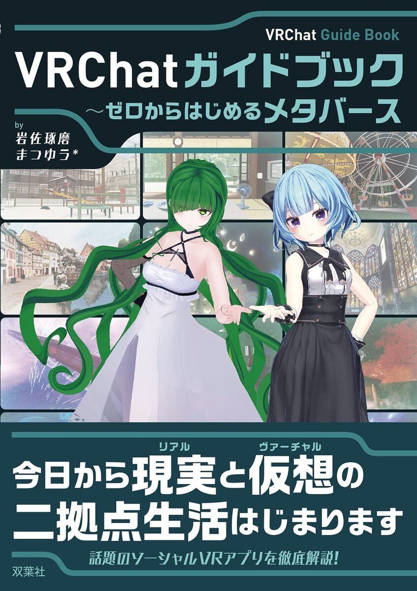 VRChatガイドブック~ゼロからはじめるメタバース